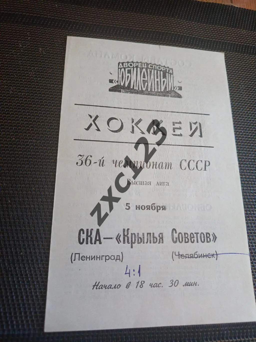 СКА ЛЕНИНГРАД - КРЫЛЬЯ СОВЕТОВ МОСКВА 5.11.1981