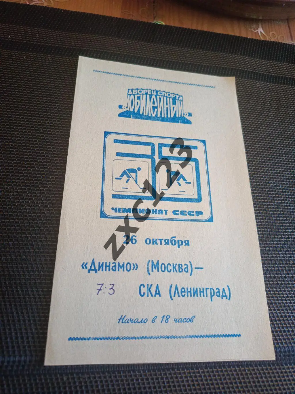 СКА ЛЕНИНГРАД - ДИНАМО МОСКВА 26.10.1980