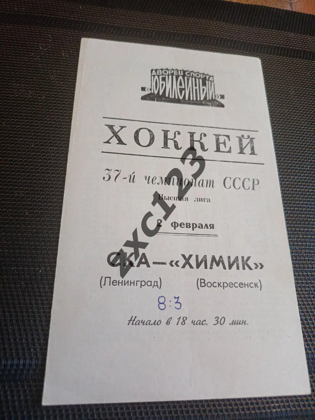 СКА ЛЕНИНГРАД - ХИМИК ВОСКРЕСЕНСК 2.02.1983