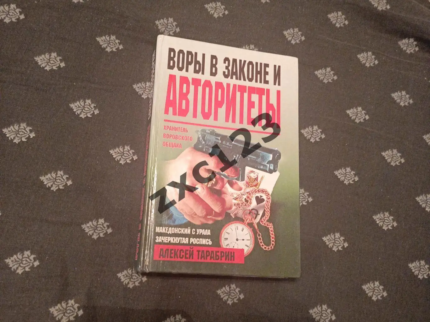 АЛЕКСЕЙ ТАРАБРИН ВОРЫ В ЗАКОНЕ И АВТОРИТЕТЫ