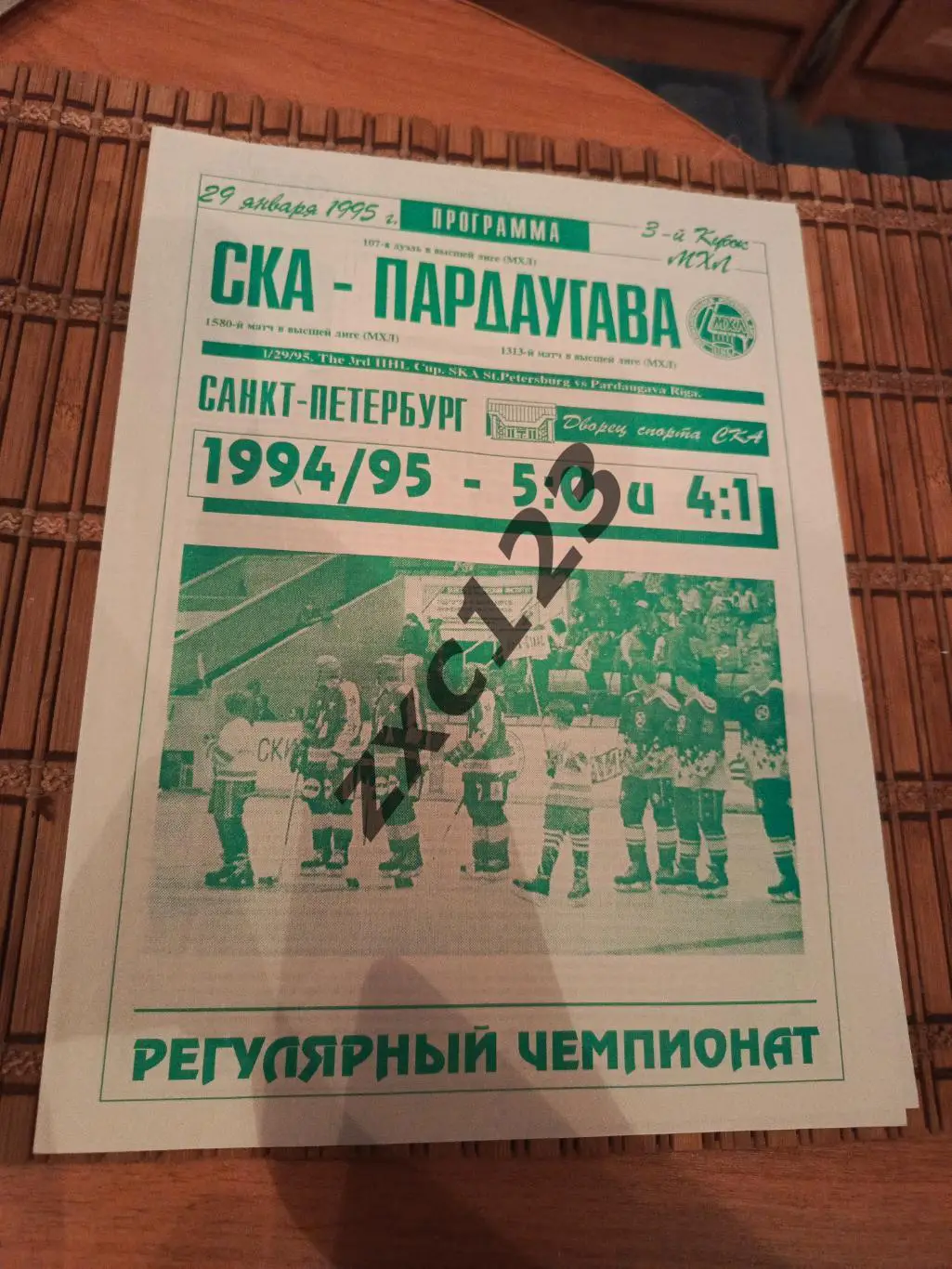 СКА САНКТ-ПЕТЕРБУРГ - ПАРДАУГАВА 29.01.1995