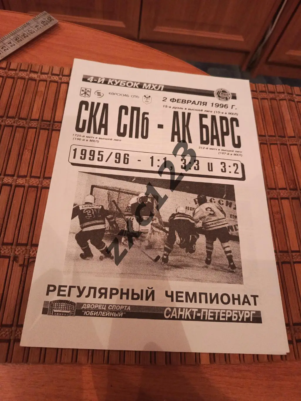СКА САНКТ-ПЕТЕРБУРГ - АК БАРС 2.02.1996.