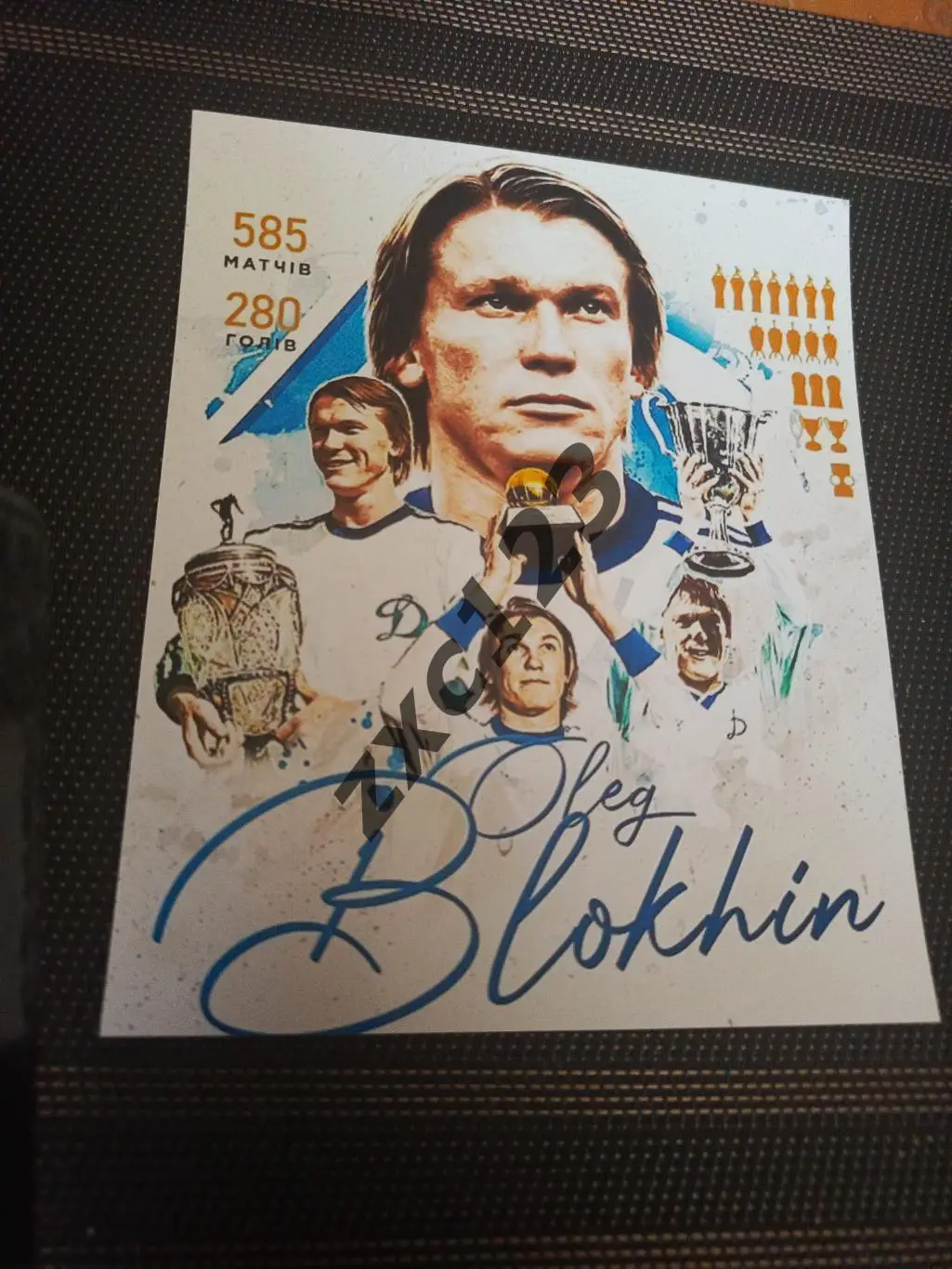 ОЛЕГ БЛОХИН (ДИНАМО КИЕВ)