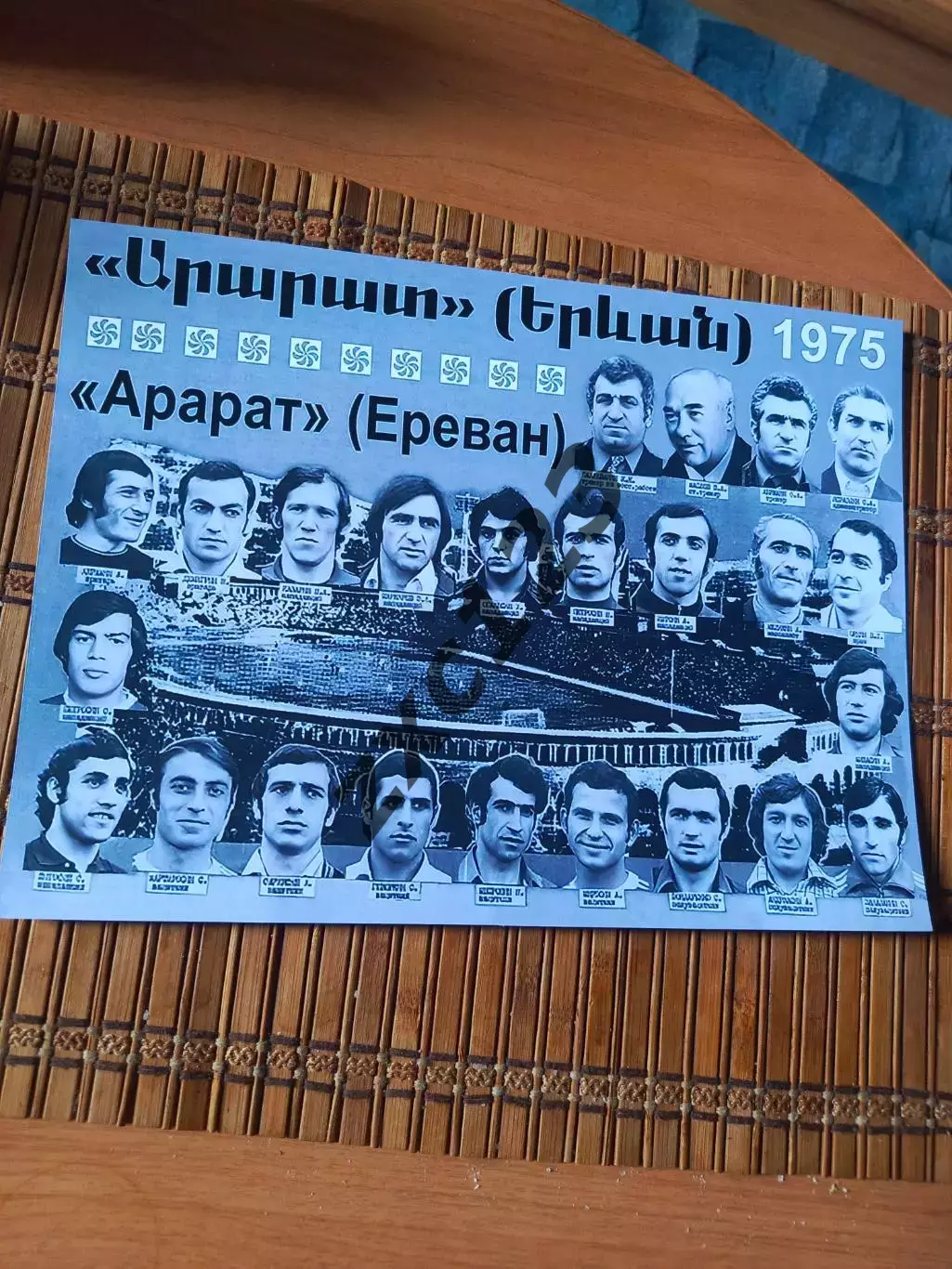 АРАРАТ ЕРЕВАН 1975