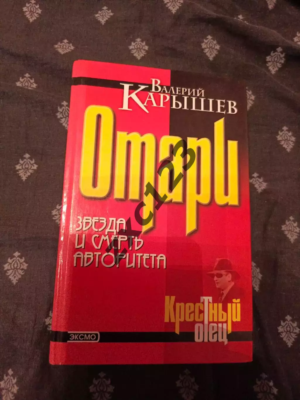 ВАЛЕРИЙ КАРЫШЕВ. ОТАРИ.