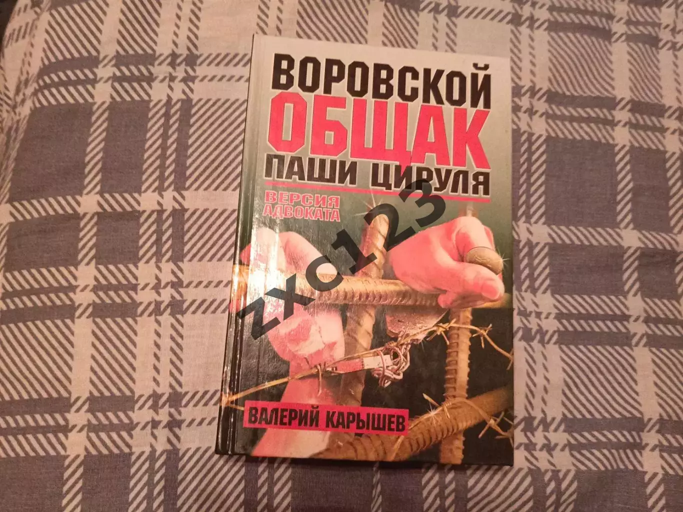 ВАЛЕРИЙ КАРЫШЕВ. ВОРОВСКОЙ ОБЩАК ПАШИ ЦИРУЛЯ