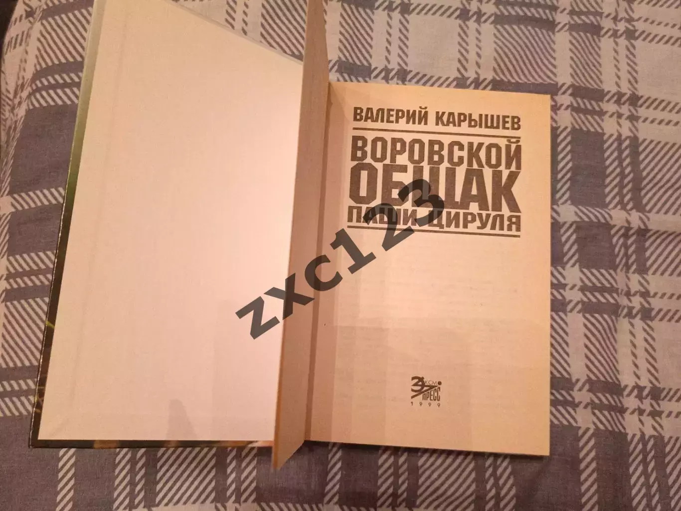 ВАЛЕРИЙ КАРЫШЕВ. ВОРОВСКОЙ ОБЩАК ПАШИ ЦИРУЛЯ 2