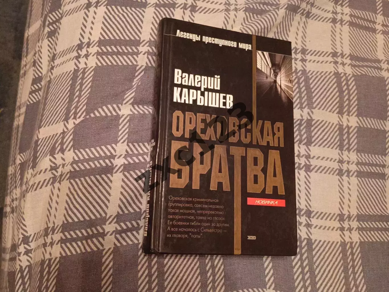 ВАЛЕРИЙ КАРЫШЕВ.ОРЕХОВСКАЯ БРАТВА