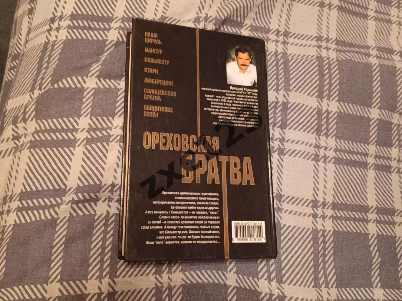 ВАЛЕРИЙ КАРЫШЕВ.ОРЕХОВСКАЯ БРАТВА 1