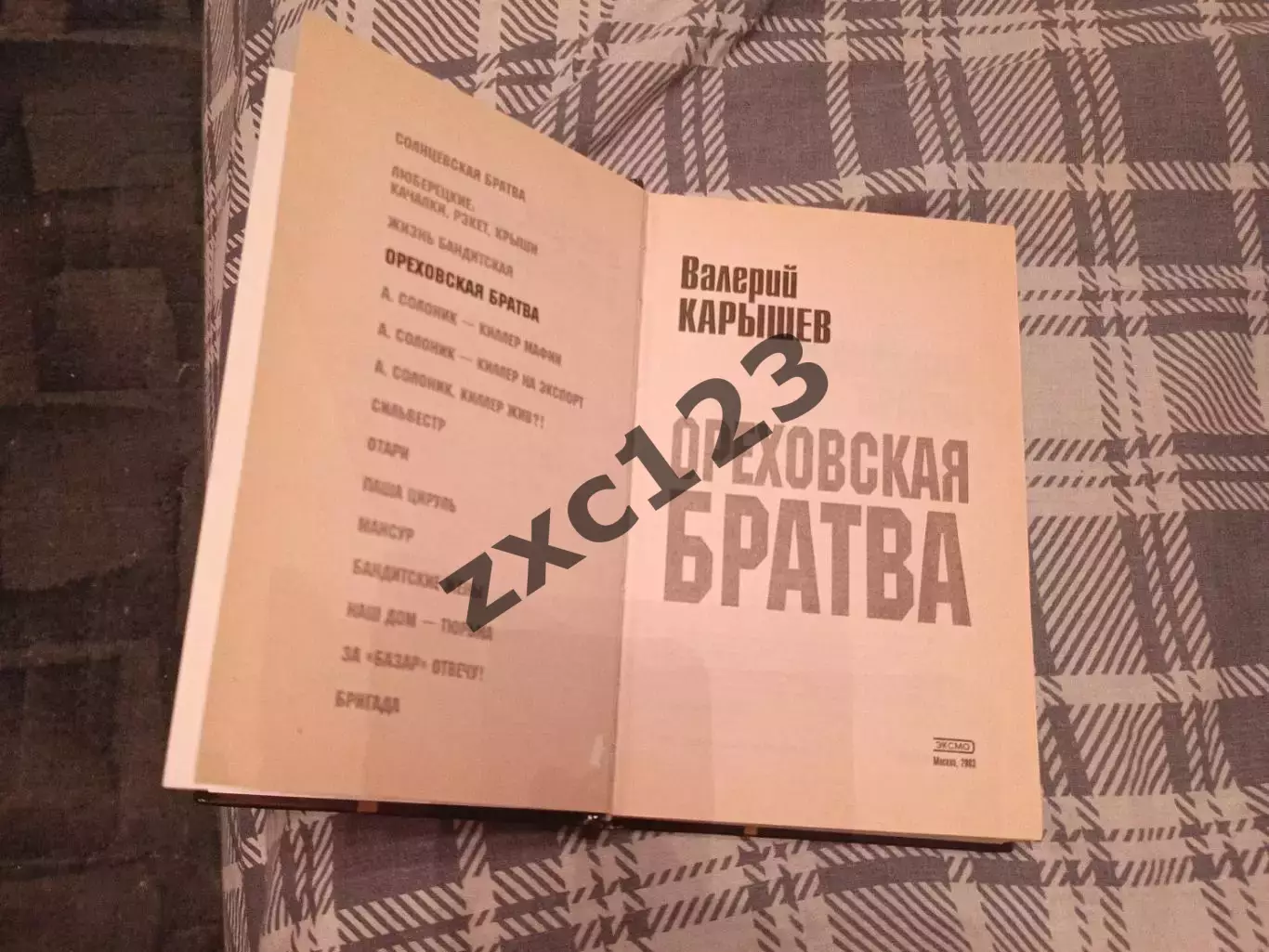 ВАЛЕРИЙ КАРЫШЕВ.ОРЕХОВСКАЯ БРАТВА 2