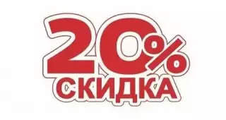 Скидка 20