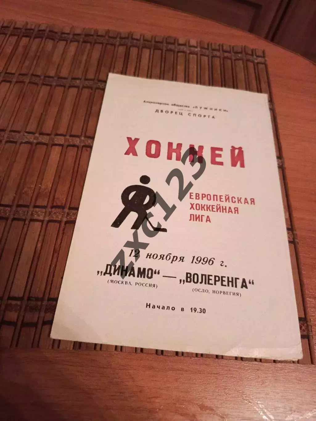 ДИНАМО МОСКВА - ВОЛЕРЕНГА ОСЛО 12.11.1996