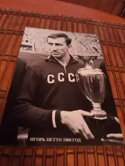 ИГОРЬ НЕТТО (СССР)##