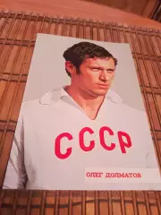 ОЛЕГ ДОЛМАТОВ (СССР)