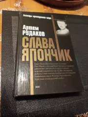 АРТЁМ РУДАКОВ . СЛАВА ЯПОНЧИК