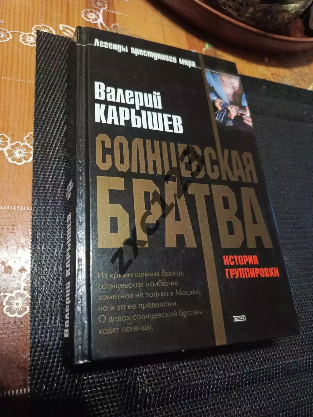 ВАЛЕРИЙ КАРЫШЕВ. СОЛНЦЕВСКАЯ БРАТВА