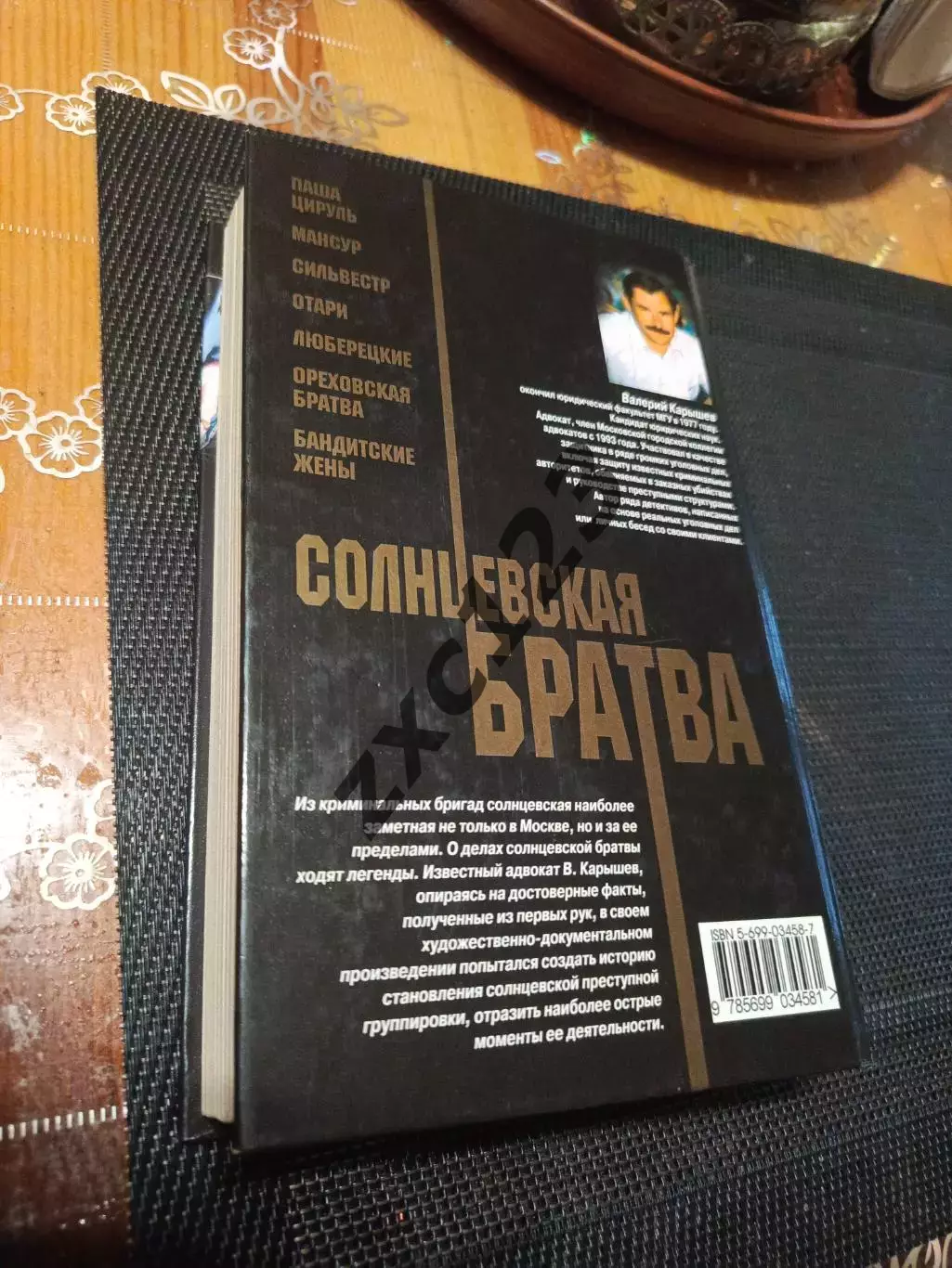 ВАЛЕРИЙ КАРЫШЕВ. СОЛНЦЕВСКАЯ БРАТВА 1