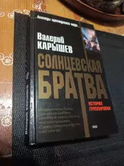 ВАЛЕРИЙ КАРЫШЕВ. СОЛНЦЕВСКАЯ БРАТВА