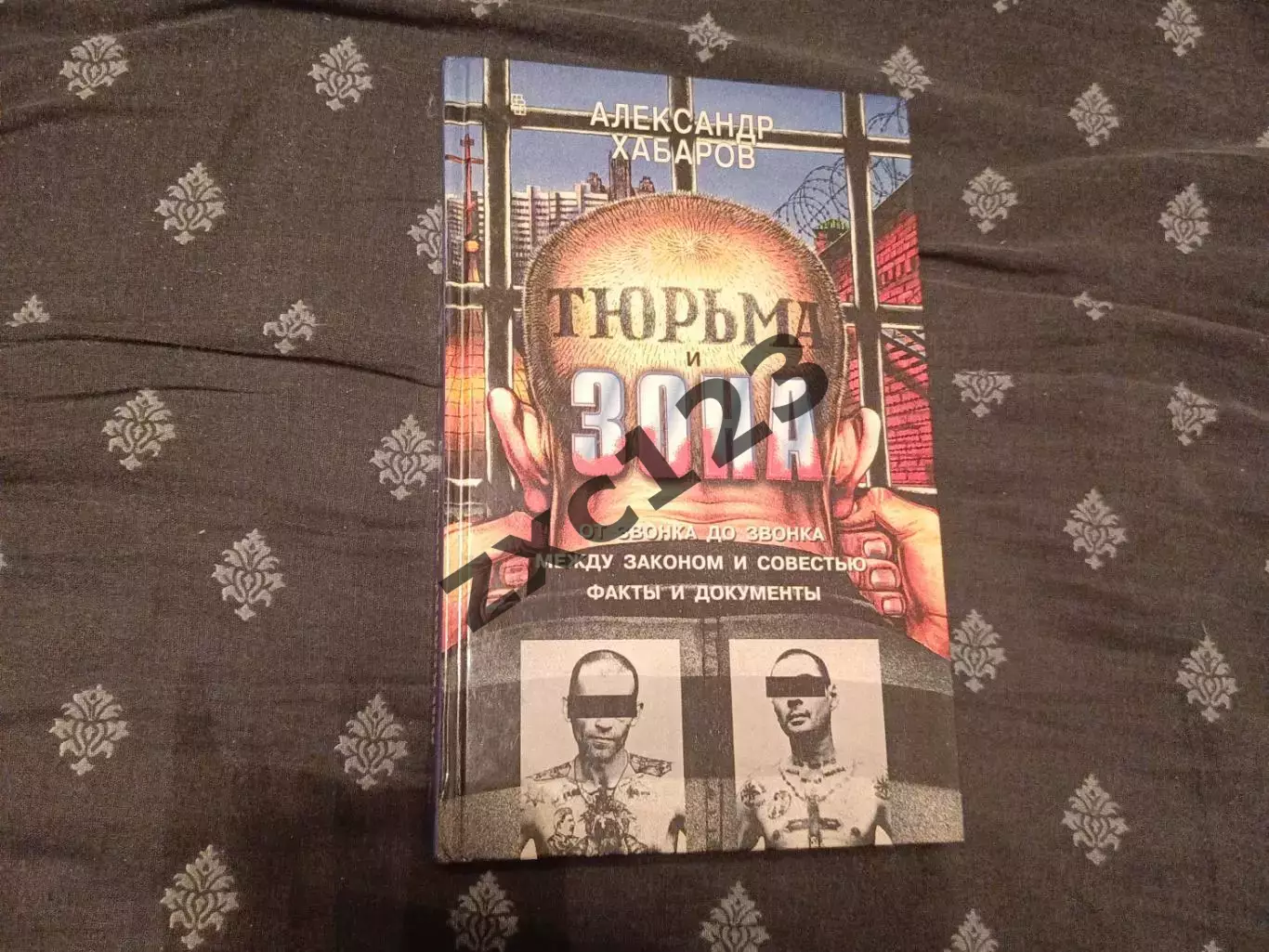 АЛЕКСАНДР ХАБАРОВ. ТЮРЬМА И ЗОНА.