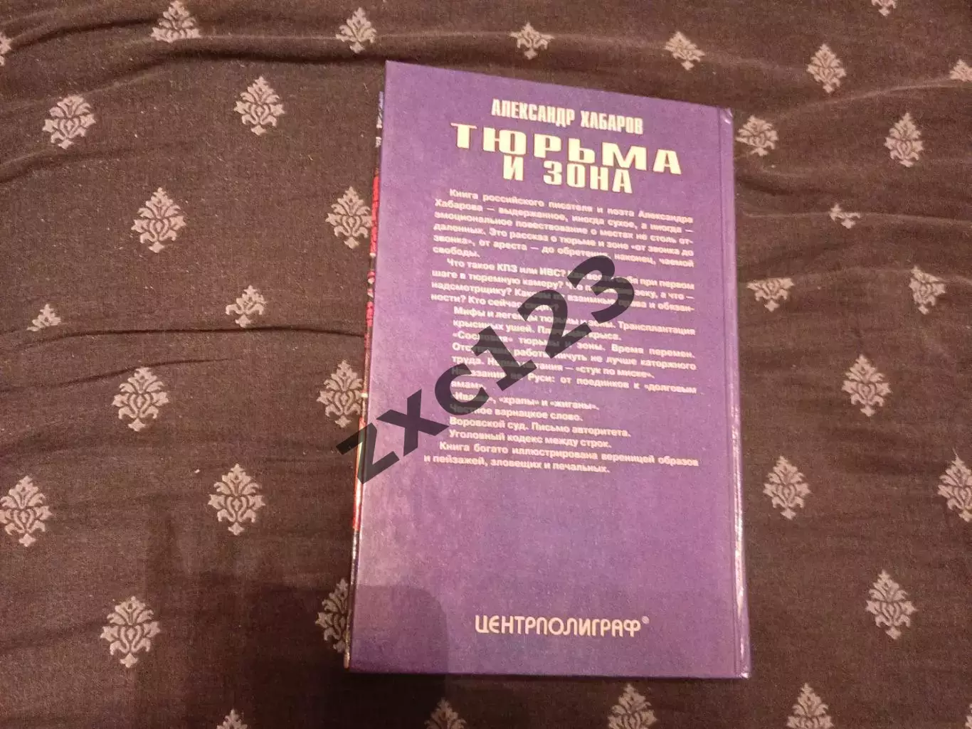 АЛЕКСАНДР ХАБАРОВ. ТЮРЬМА И ЗОНА. 1