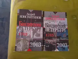 БАНДИТСКИЙ ПЕТЕРБУРГ. 2 ТОМА.