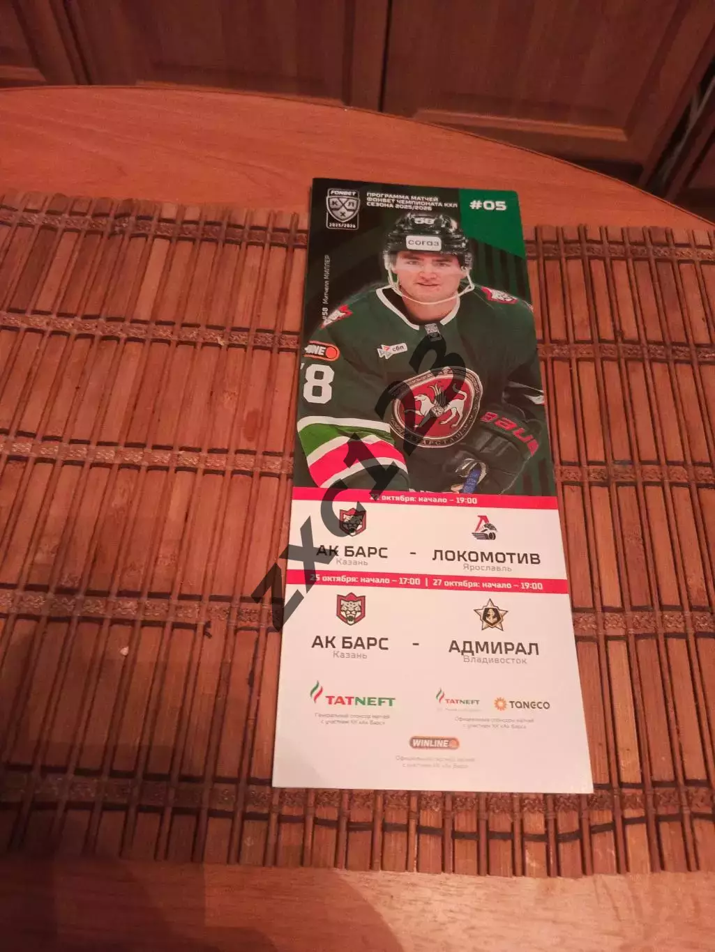 АК БАРС - ЛОКОМОТИВ ЯРОСЛАВЛЬ АДМИРАЛ 22/25.10.2025