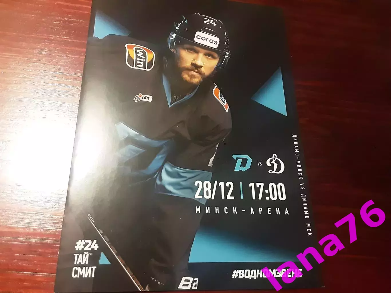Динамо Минск - Динамо Москва 28.12.2025 официальная программа