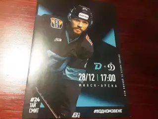 Динамо Минск - Динамо Москва 28.12.2025 официальная программа