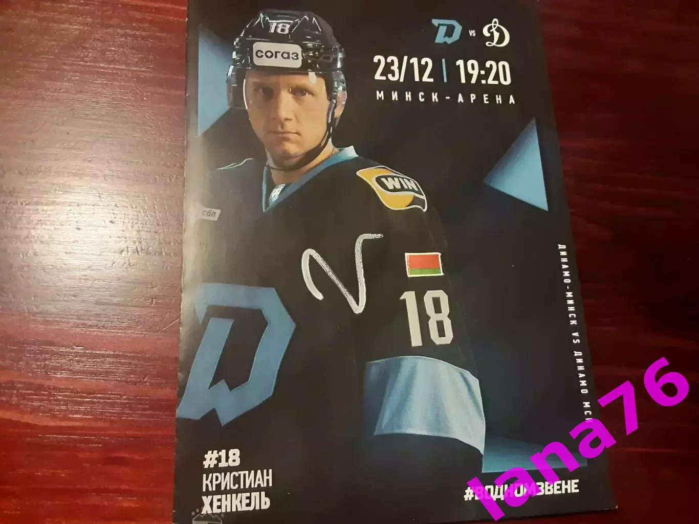 Динамо Минск - Динамо Москва 23.12.2025 официальная программа