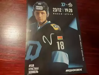 Динамо Минск - Динамо Москва 23.12.2025 официальная программа