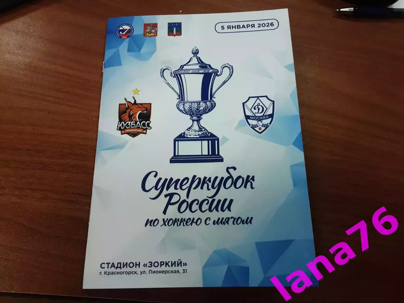 Суперкубок Кузбасс Кемерово - Динамо Москва 5.01.2026