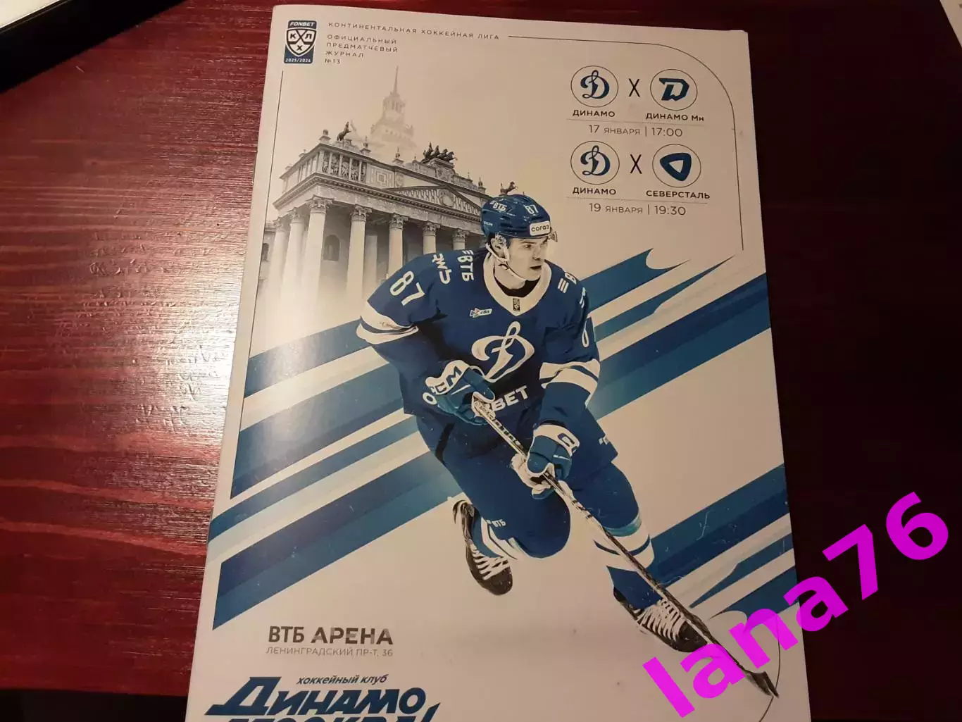 Динамо Москва - Динамо Минск/Северсталь Череповец 17/19.01.2026 официальная