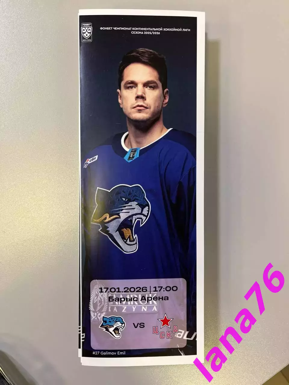 Барыс Астана - ЦСКА Москва 17.01.2026 официальная программа