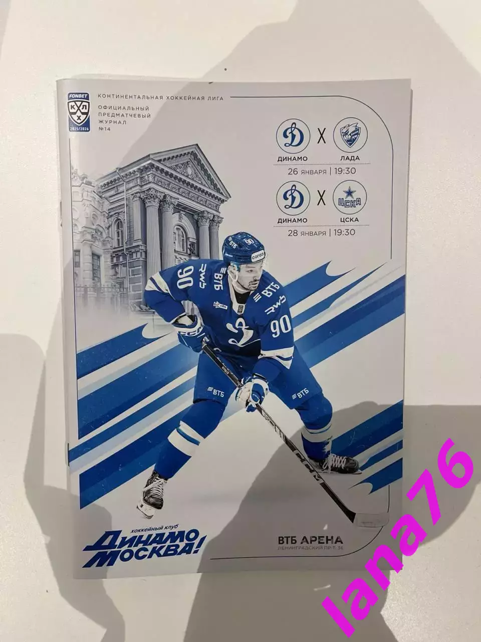Динамо Москва - Лада Тольятти/ЦСКА Москва 26/28.01.2026