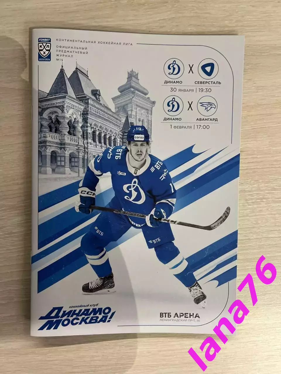 Динамо Москва - Северсталь Череповец/Авангард Омск 30.01/1.02.2026 официальная