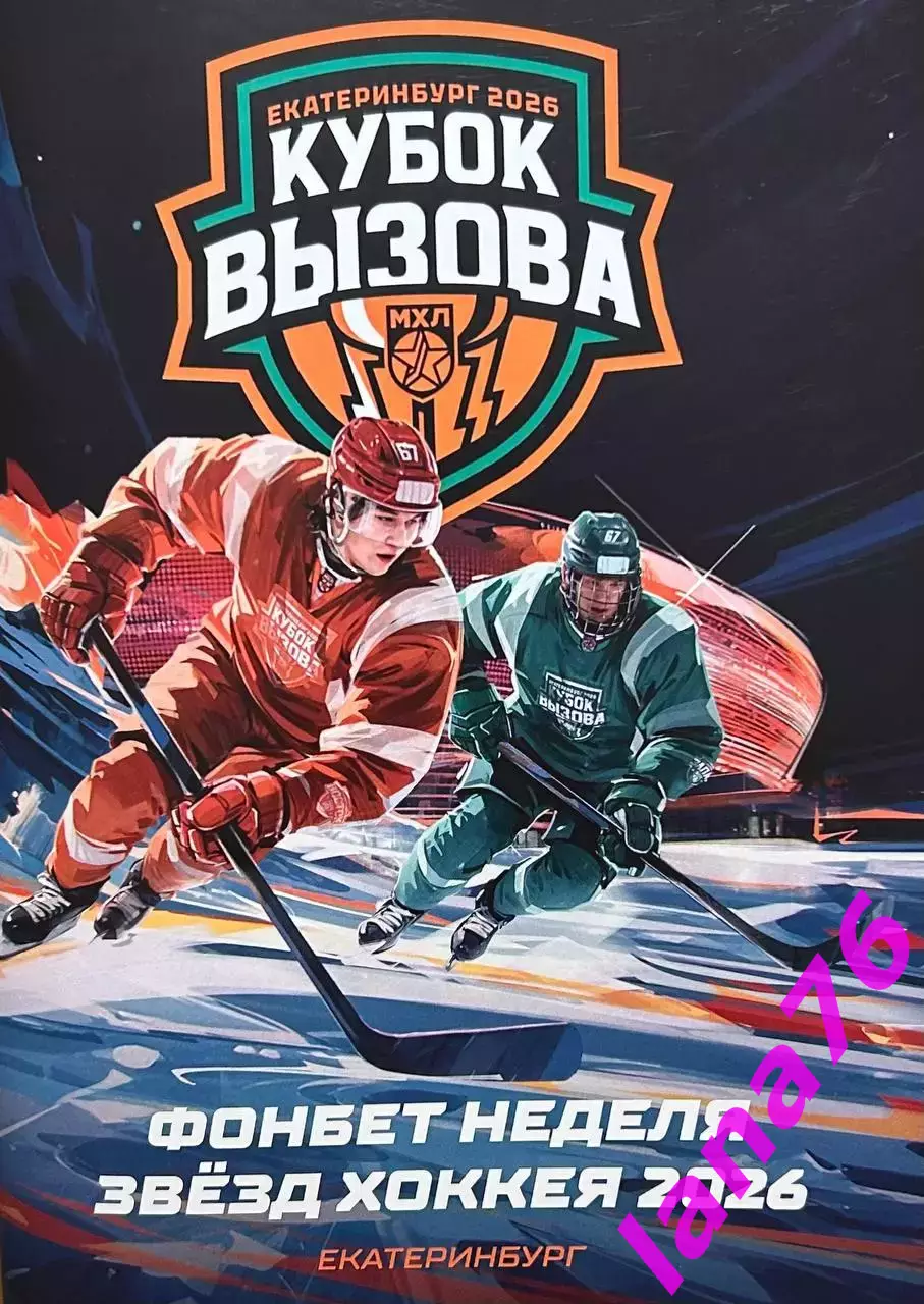 Кубок Вызова МХЛ Екатеринбург 6.02.2026