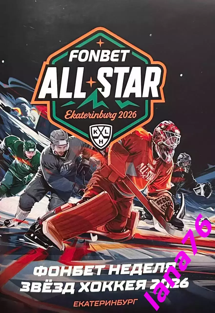Матч звезд КХЛ Екатеринбург 7-8.02.2026 официальная