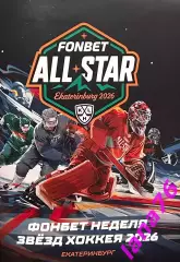 Матч звезд КХЛ Екатеринбург 7-8.02.2026 официальная