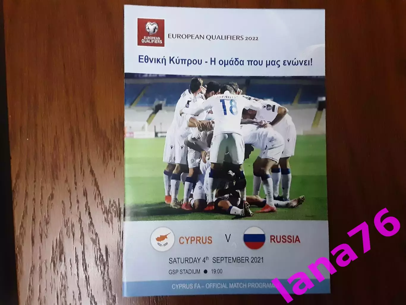 Кипр - Россия 4.09.2021 официальная