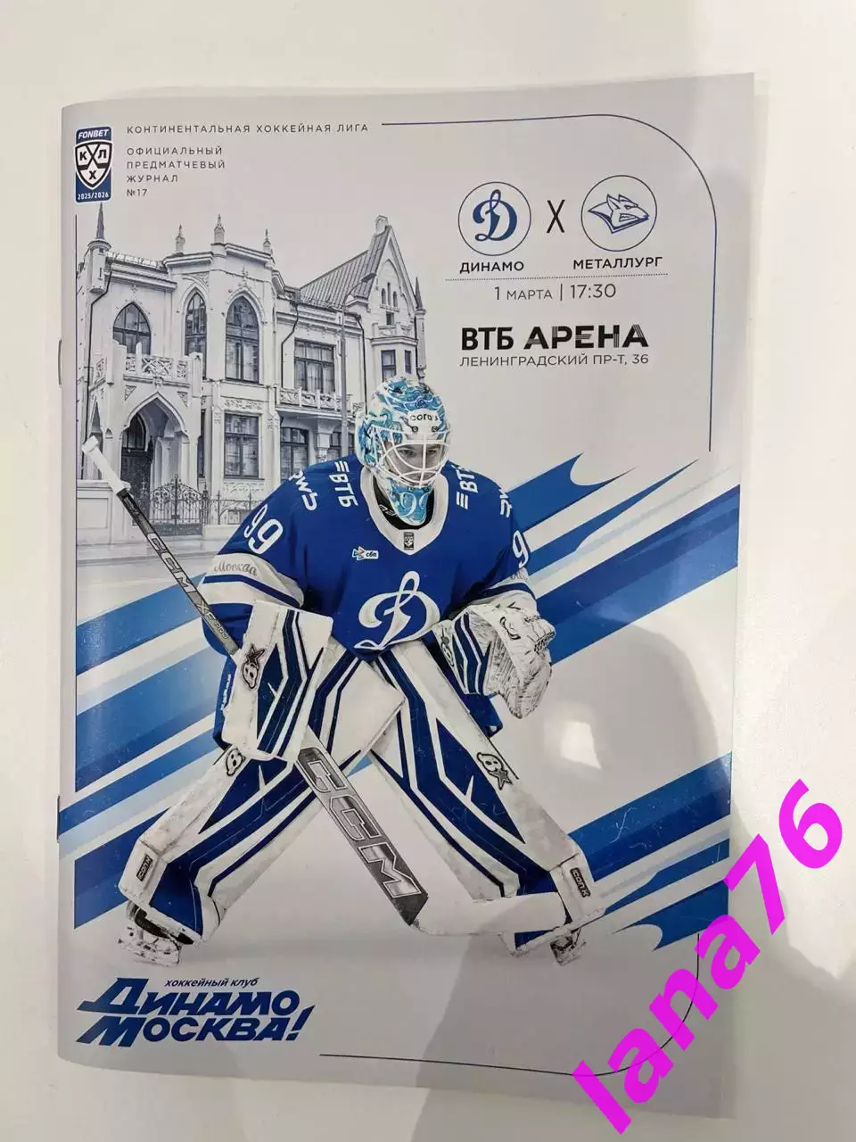 Динамо Москва - Металлург Магнитогорск 1.03.2026