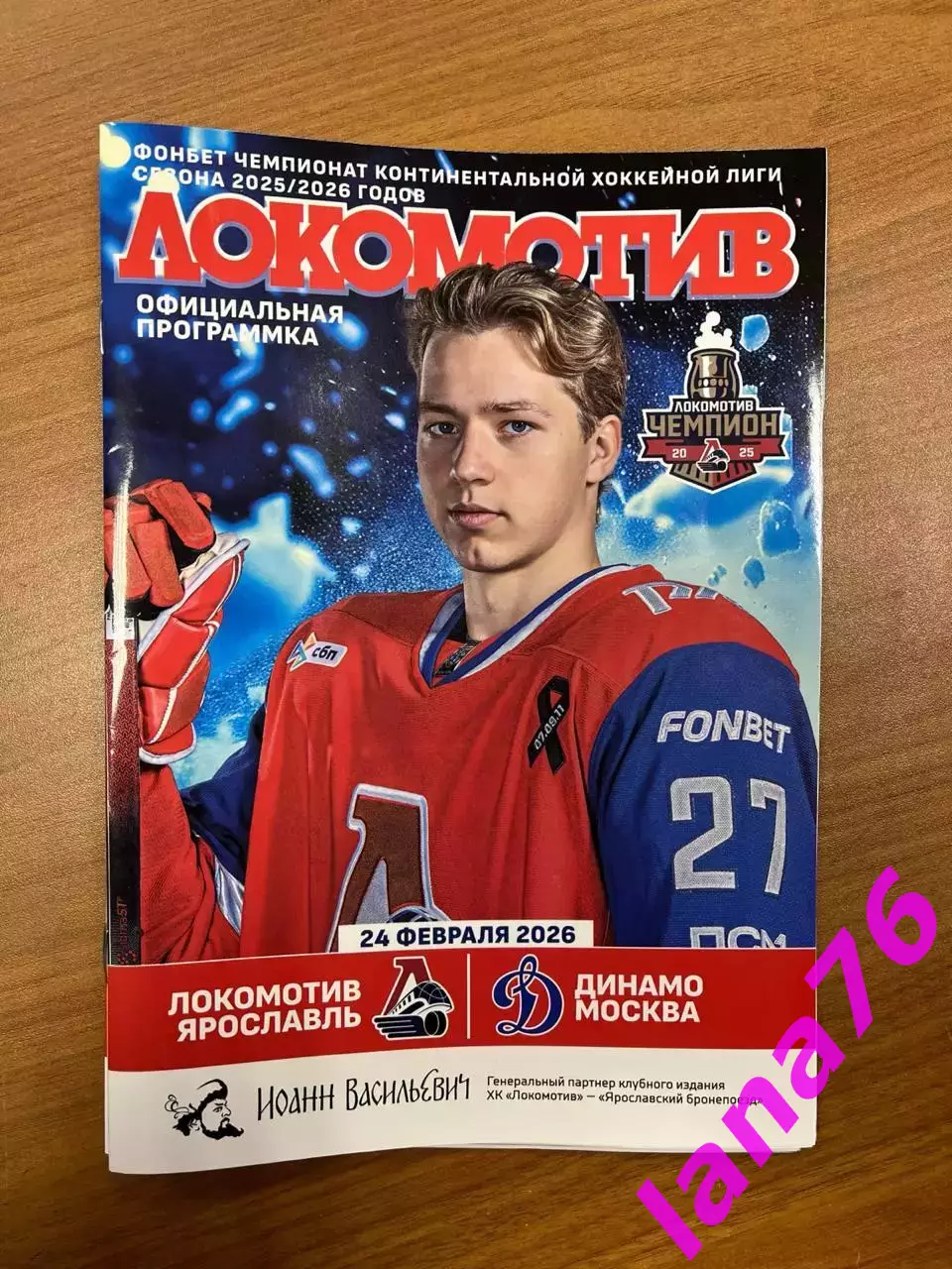 Локомотив Ярославль - Динамо Москва 24.02.2026