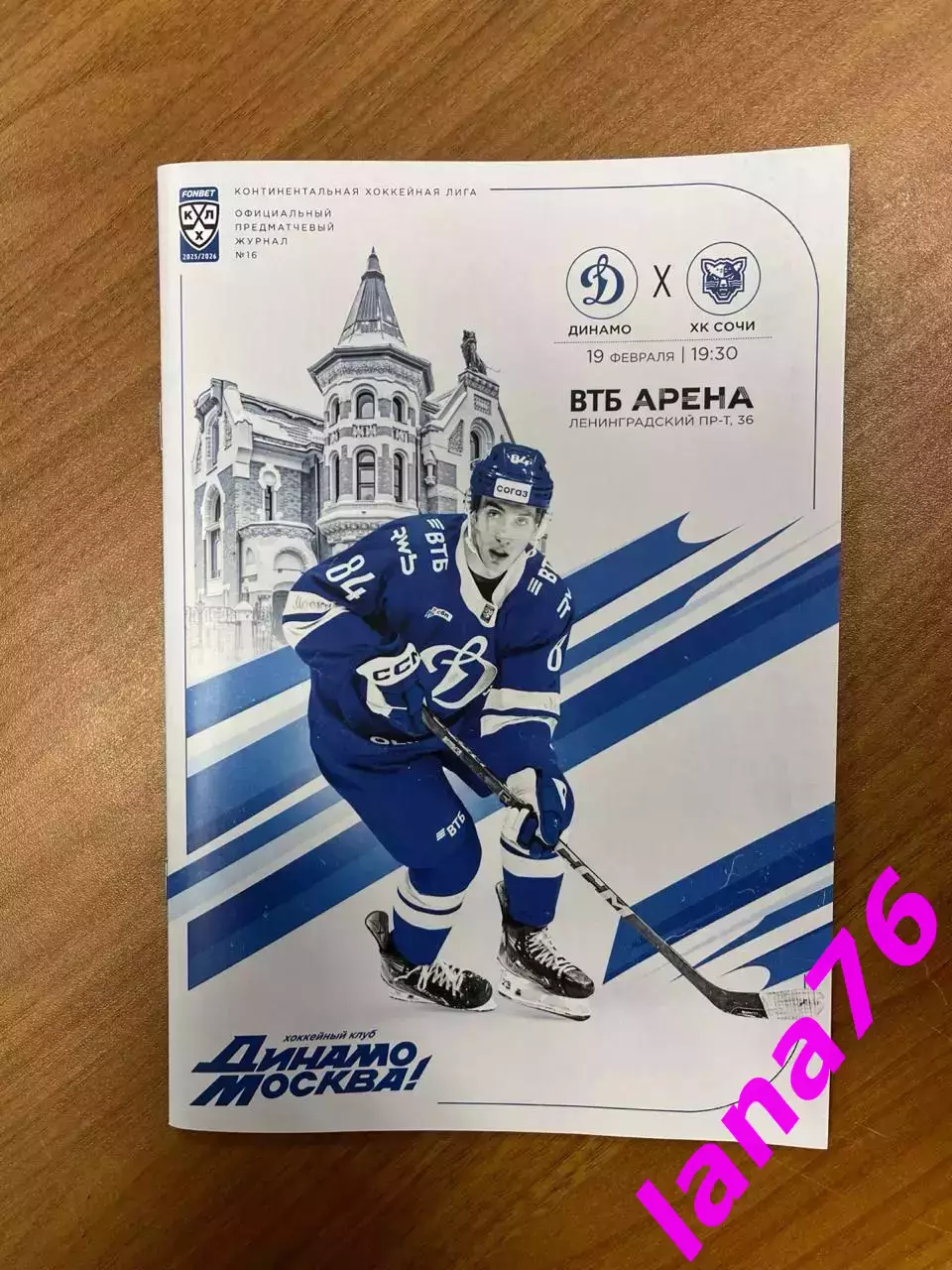 Динамо Москва - Сочи 19.02.2026