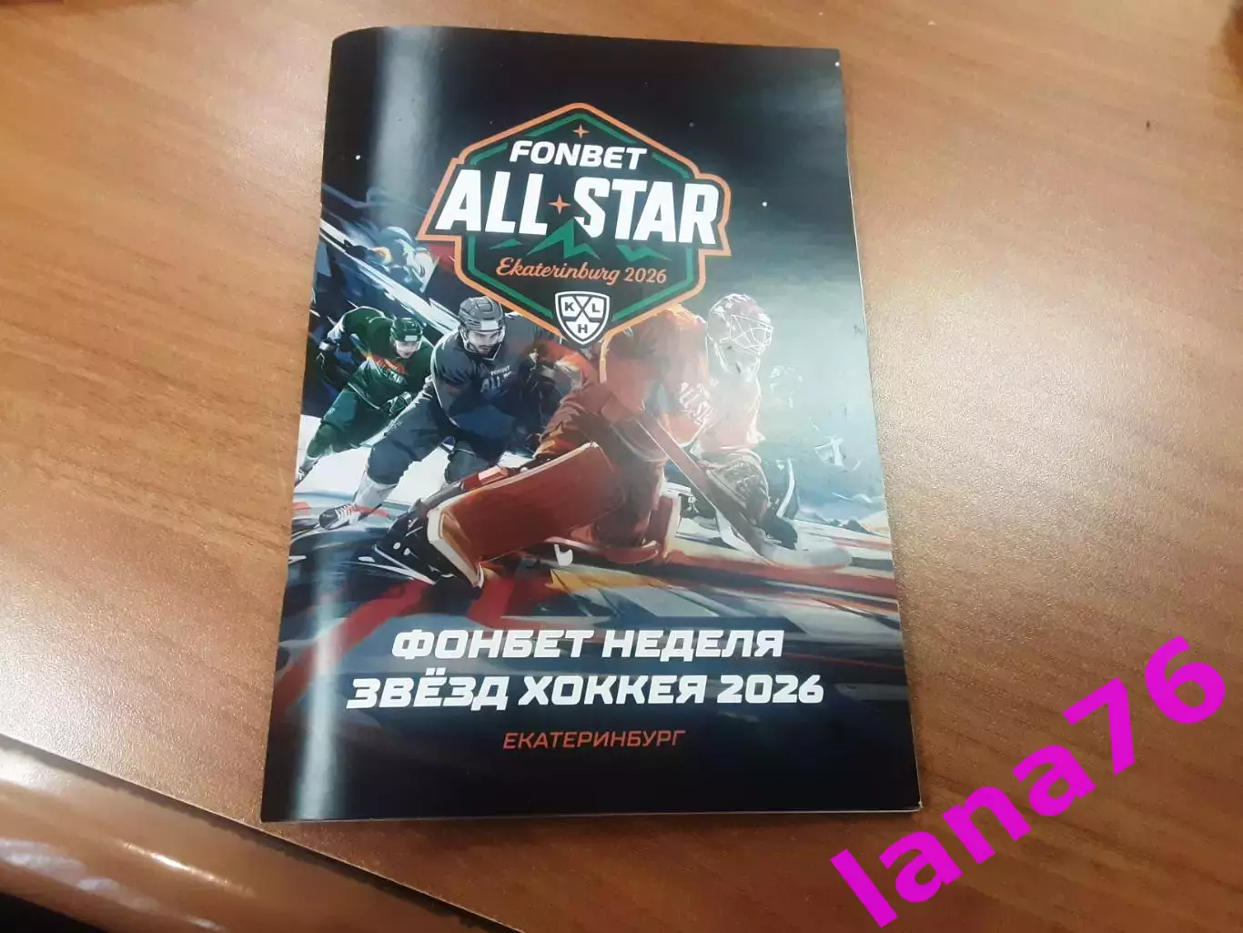 Матч звезд КХЛ Екатеринбург 7-8.02.2026