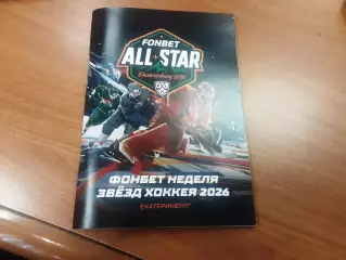 Матч звезд КХЛ Екатеринбург 7-8.02.2026