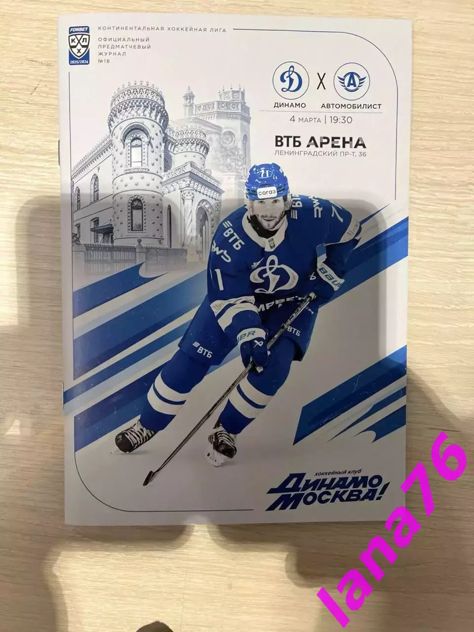 Динамо Москва - Автомобилист Екатеринбург 4.03.2026