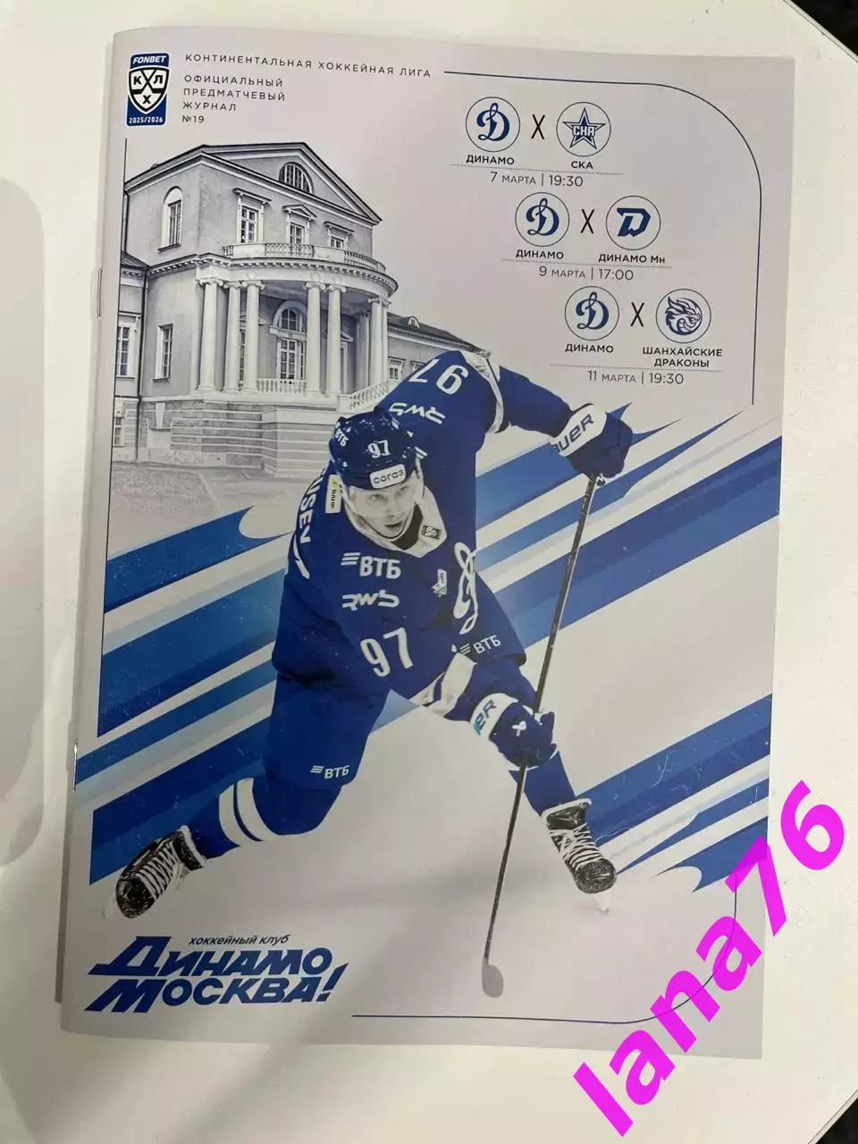 Динамо Москва - СКА Санкт-Петербург/Динамо Минск/Шанхай 7/9/11.03.2026
