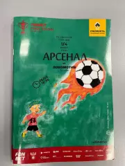 Кубок Арсенал Тула - Локомотив Москва 5.03.2026