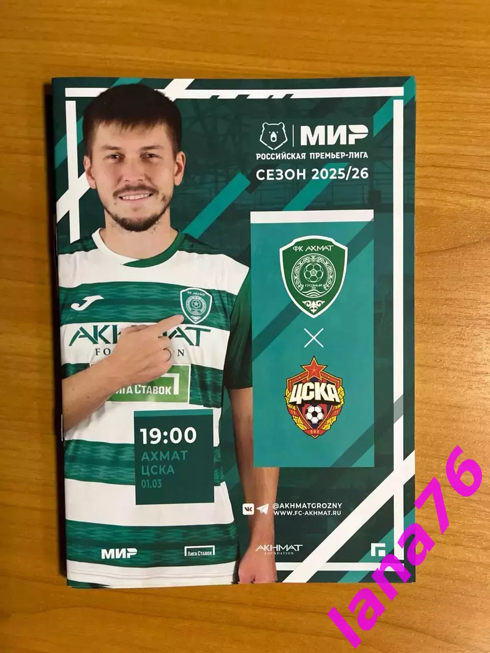 Ахмат Грозный - ЦСКА Москва 1.03.2026 официальная программа