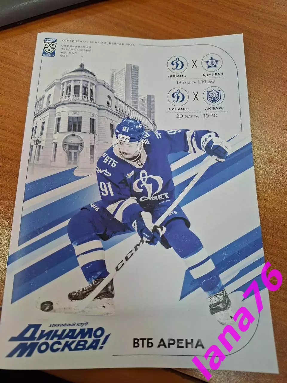 Динамо Москва - Адмирал Владивосток/Ак Барс Казань 18/20.03.2026 официальная