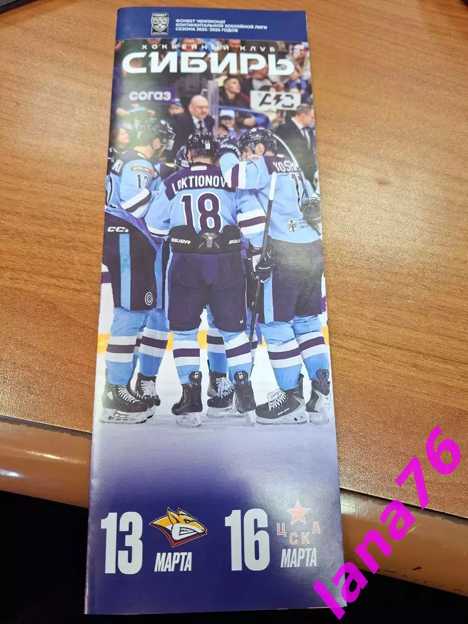 Сибирь Новосибирск - Металлург Магнитогорск/ЦСКА Москва 13/16.03.2026